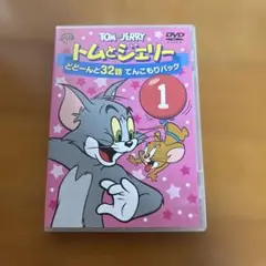 トムとジェリー DVD どどーんと32話 1