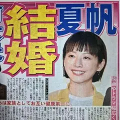 夏帆　甫木元　松平健　コロッケ　北山宏光　9/16中日スポーツ