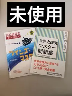 高校世界史 ツインズ・マスター＆世界史探究マスター問題集