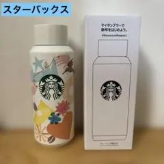 【未使用】スターバックス　福袋2022ステンレスボトルB 355ml