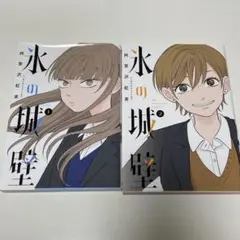 氷の城壁 1・2巻　初版