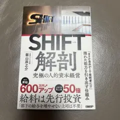 SHIFT解剖 : 究極の人的資本経営　カバー付き