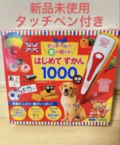 改良】タッチペンで音が聞ける! はじめてずかん1000 英語つき