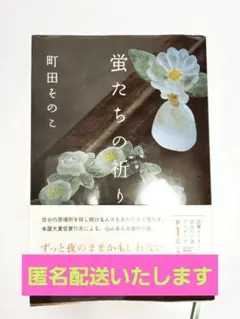 【匿名配送】『蛍たちの祈り』 町田そのこ