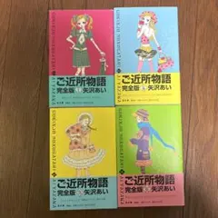 ご近所物語 矢沢あい 完全版 1〜4 全巻 セット
