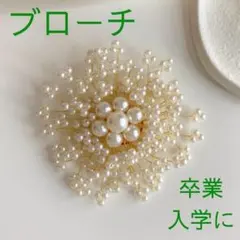 ブローチ　パール　コサージュ　卒業式　卒園式　入学式　入園式