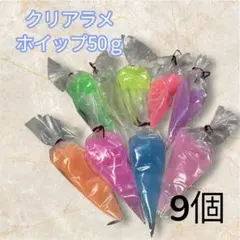 デコホイップ ハンドメイド資材 ホイップデコ 50g 9個 クリアラメ