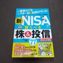 新NISAで買うべき株＆投信77 2024年度版