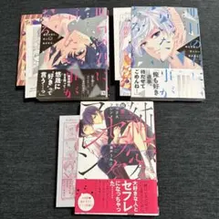 瀬戸うみこ BLコミック 3冊セット