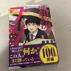 路傍のフジイ　5巻