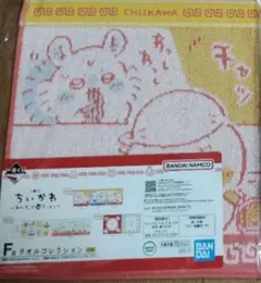 ちいかわ1番くじ F賞タオルコレクション