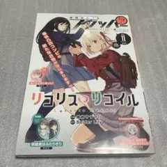 コミックフラッパー 2022年11月号 リコリス・リコイル 新連載号初表紙+ 