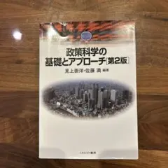 政策科学の基礎とアプローチ