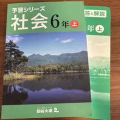 予習シリーズ社会6年上