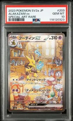 フーディンex SAR PSA10 PSA10鑑定済〕フーディンex【SAR】{203/165}