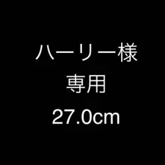 ハーリー様　専用