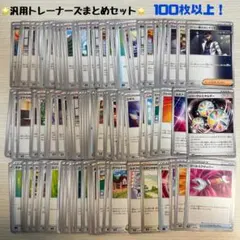 汎用トレーナーズ 100枚以上 まとめセット（ポケモンカードゲーム）