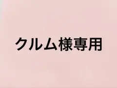 クルム様専用