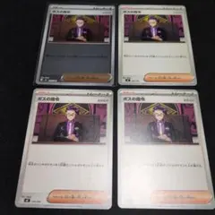 ボスの指令 カラスバ　4枚セット