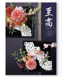①カタログギフト 至高　孔雀草