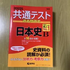 共通テスト 過去問題研究 日本史 B 2022年版