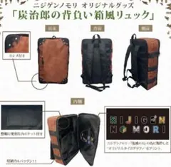【新品未使用】ニジゲンノモリ×鬼滅の刃 炭治郎 背負い箱風リュック⭐︎２つセット♡