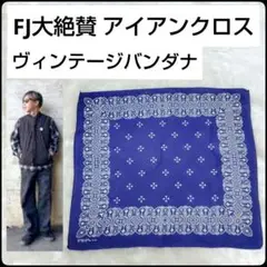 ✨FJ愛用✨アイアンクロス★ヴィンテ★バンダナ★ネイビー★希少★山田蓮着用