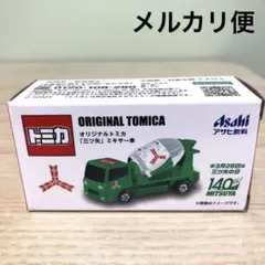トミカ　ミキサー車　三ツ矢サイダー