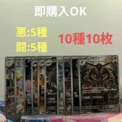【ポケカ】AR10種10枚セット　闘:5種/悪:5種【引退品】【まとめ売り】のサムネイル
