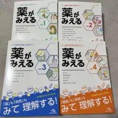 薬がみえる 全巻セット mediLinkストア / 薬がみえるvol.1-4［通常版まとめ買い］