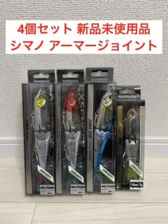 4個セット 新品未使用品 シマノ　アーマージョイント 190F 150S 2026年最新】アーマージョイント190の人気アイテム - メルカリ