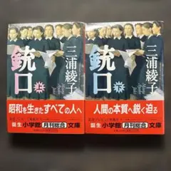 銃口　三浦綾子　上下巻２冊セット　小学館文庫