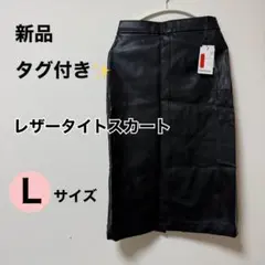 新品タグ付き✨レザースカート 黒 スカート タイトスカート タグ付き レディース