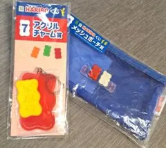HARIBO ハリボー くじ アクリルチャーム メッシュポーチ 2点セット