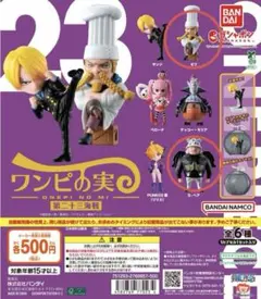 ワンピの実　第二十三海戦　ガチャガチャ