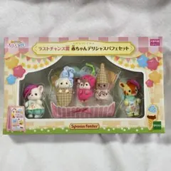 【未開封】シルバニアファミリー　キラキラくじ　デリシャスパレード　ラストチャンス