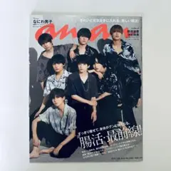 なにわ男子 雑誌 anan No.2259 2021年7月28日発売