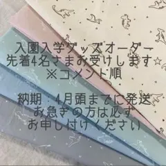 入園入学グッズオーダー受付ページ