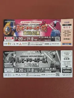 最大4000円引　ハッピードリームサーカス チケットのサムネイル