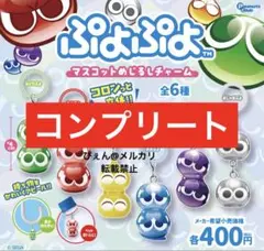 ぷよぷよ マスコットめじるしチャーム 黃紫青 12個セット - メルカリ