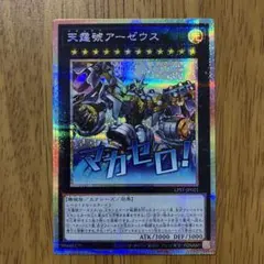 遊戯王 天霆號アーゼウス プリズマティックシークレット | Mercari