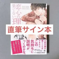 恋心の果てない理屈 帯付き 直筆サイン本
