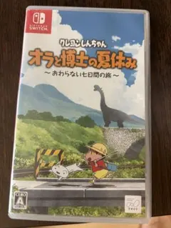 クレヨンしんちゃん オラと博士の夏休み Switch ソフト