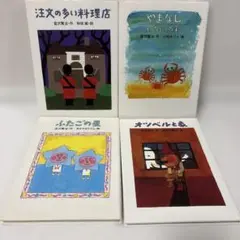宮沢賢治のおはなし 4冊セット 絵本　ふたごの星　やまなし　オツベル　注文の多い