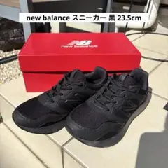 【美品】ニューバランス スニーカー 23.5cm 黒 DynaSoft NB
