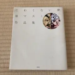 2025年最新】原_マスミの人気アイテム - メルカリ