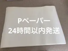 パネルシアター　Pペーパー　24時間以内発送　匿名発送