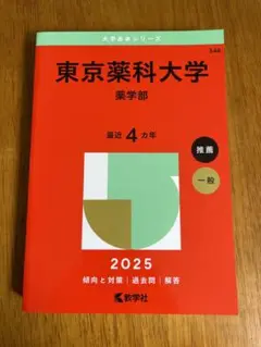 東京薬科大学薬学部2025年版
