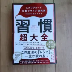 習慣超大全 スタンフォード行動デザイン研究所著