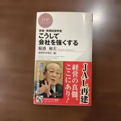 こうして会社を強くする 新版・実践経営問答